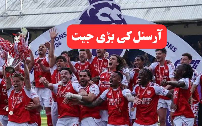 آرسنل کی شاندار شروعات، کوونٹری سٹی کو 3-0 سے شکست